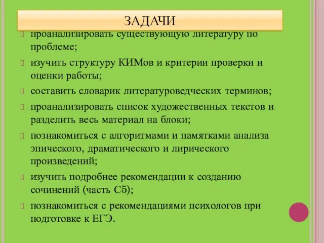 ЗАДАЧИ проанализировать существующую литературу по проблеме; изучить структуру КИМов и критерии проверки