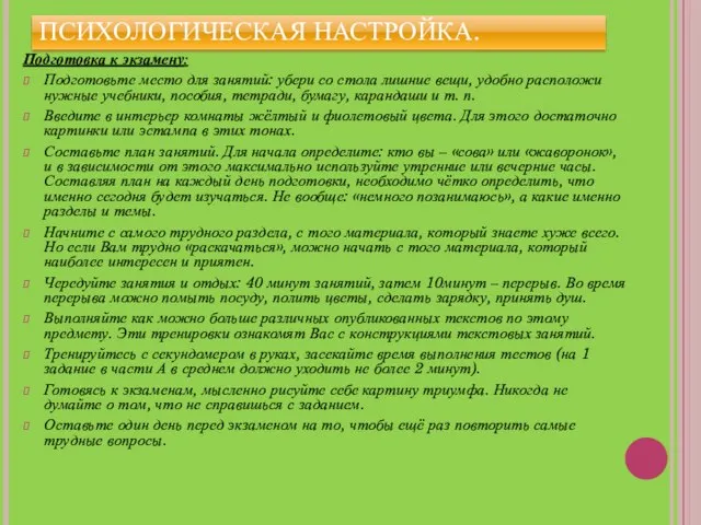 ПСИХОЛОГИЧЕСКАЯ НАСТРОЙКА. Подготовка к экзамену: Подготовьте место для занятий: убери со стола