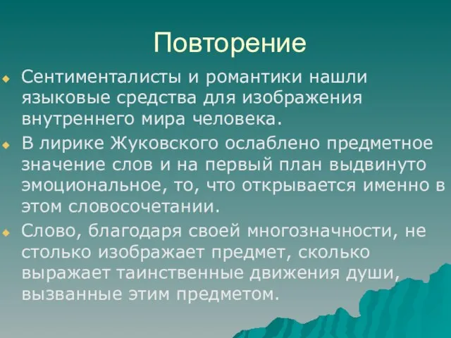 Повторение Сентименталисты и романтики нашли языковые средства для изображения внутреннего мира человека.