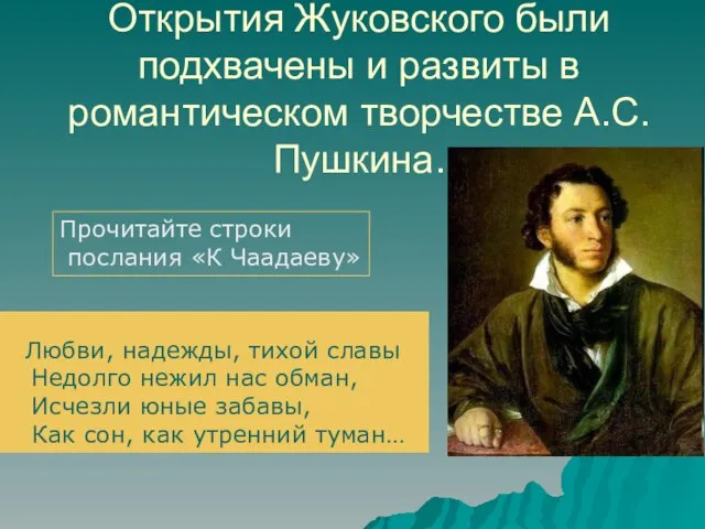 Открытия Жуковского были подхвачены и развиты в романтическом творчестве А.С. Пушкина. Любви,