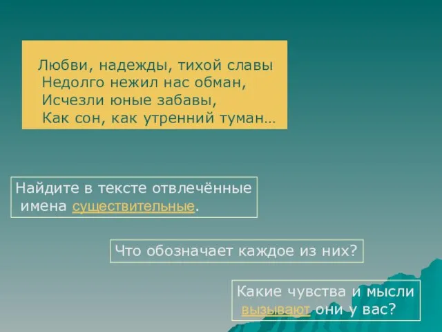 Любви, надежды, тихой славы Недолго нежил нас обман, Исчезли юные забавы, Как