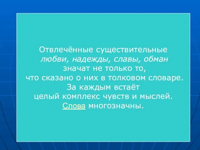 Отвлечённые существительные любви, надежды, славы, обман значат не только то, что сказано