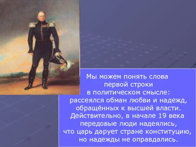 Мы можем понять слова первой строки в политическом смысле: рассеялся обман любви