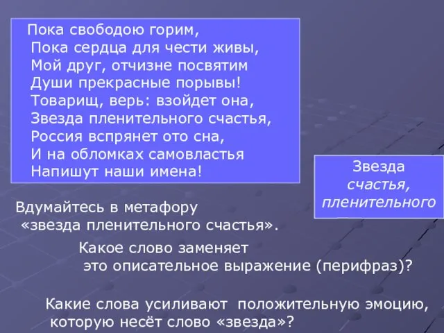 Звезда счастья, пленительного Пока свободою горим, Пока сердца для чести живы, Мой