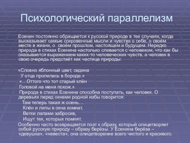 Психологический параллелизм Есенин постоянно обращается к русской природе в тех случаях, когда