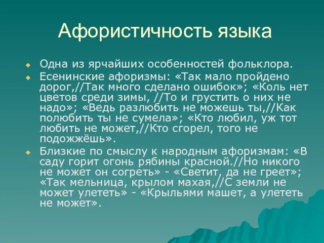 Афористичность языка Одна из ярчайших особенностей фольклора. Есенинские афоризмы: «Так мало пройдено