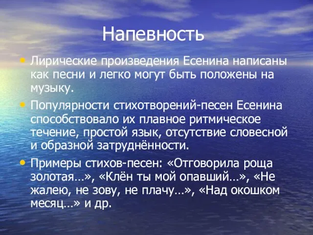 Напевность Лирические произведения Есенина написаны как песни и легко могут быть положены