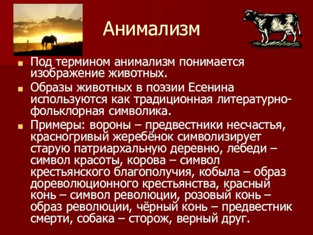 Анимализм Под термином анимализм понимается изображение животных. Образы животных в поэзии Есенина