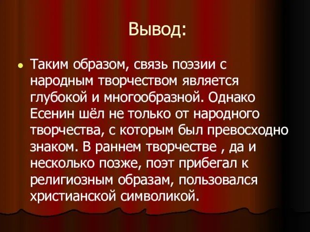 Вывод: Таким образом, связь поэзии с народным творчеством является глубокой и многообразной.