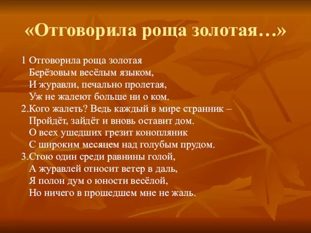 «Отговорила роща золотая…» 1 Отговорила роща золотая Берёзовым весёлым языком, И журавли,