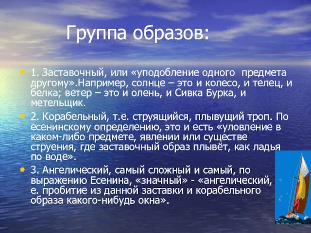 Группа образов: 1. Заставочный, или «уподобление одного предмета другому».Например, солнце – это