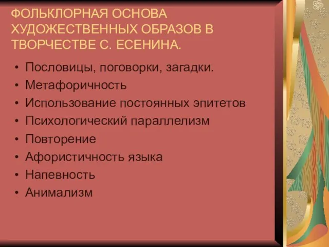 ФОЛЬКЛОРНАЯ ОСНОВА ХУДОЖЕСТВЕННЫХ ОБРАЗОВ В ТВОРЧЕСТВЕ С. ЕСЕНИНА. Пословицы, поговорки, загадки. Метафоричность