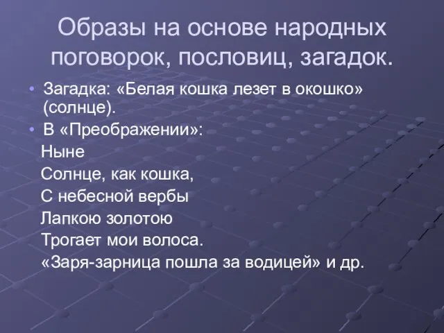 Образы на основе народных поговорок, пословиц, загадок. Загадка: «Белая кошка лезет в