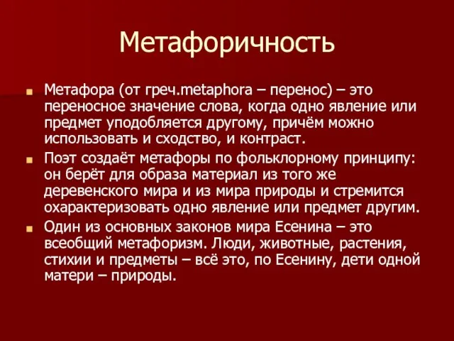 Метафоричность Метафора (от греч.metaphora – перенос) – это переносное значение слова, когда