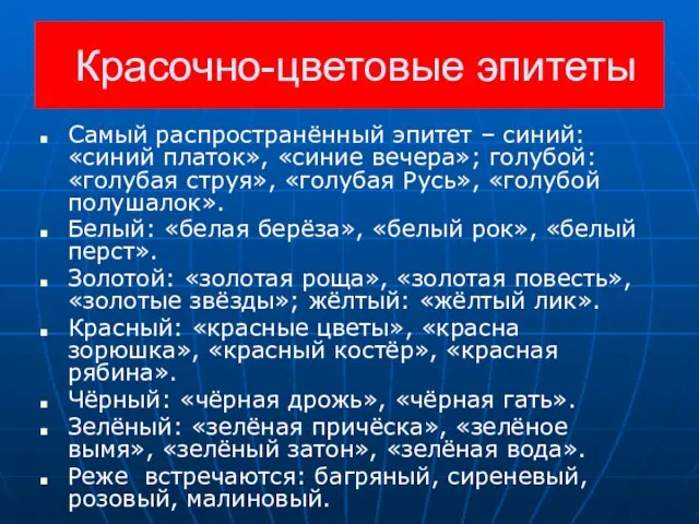 Красочно-цветовые эпитеты Самый распространённый эпитет – синий: «синий платок», «синие вечера»; голубой: