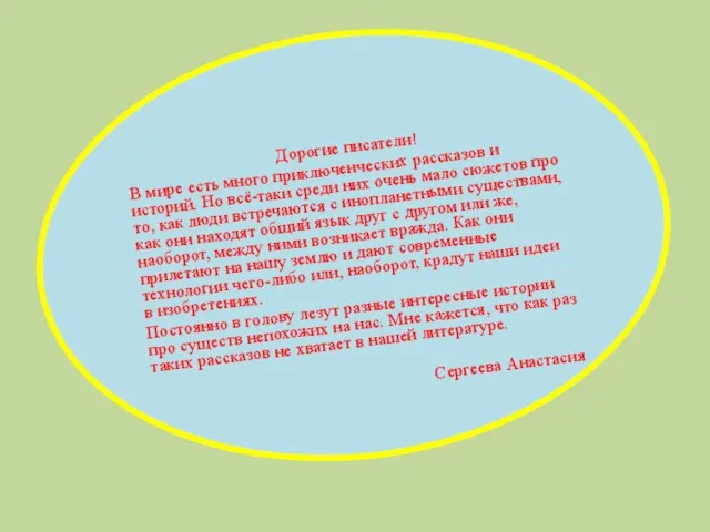 Дорогие писатели! В мире есть много приключенческих рассказов и историй. Но всё-таки