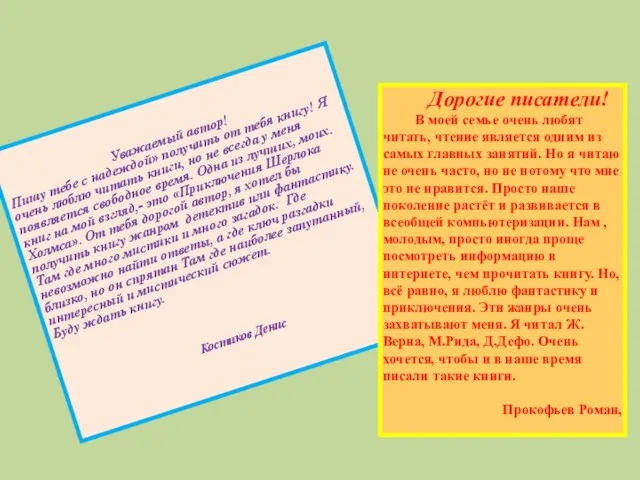 Уважаемый aвmop! Пишу тебе с надеждой» получить от тебя книгу! Я очень