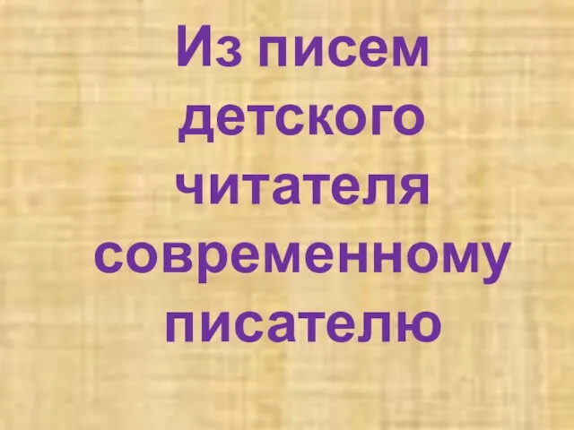 Из писем детского читателя современному писателю