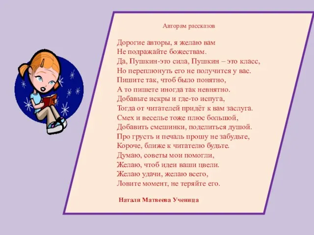 Авторам рассказов Дорогие авторы, я желаю вам Не подражайте божествам. Да, Пушкин-это