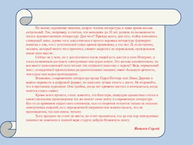 По моему скромному мнению, вопрос чтения литературы в наше время весьма актуальный.