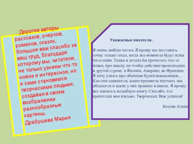 …Дорогие авторы рассказов, очерков, романов, сказок, большое вам спасибо за ваш труд,