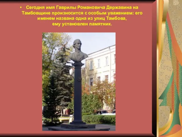 Сегодня имя Гаврилы Романовича Державина на Тамбовщине произносится с особым уважением: его