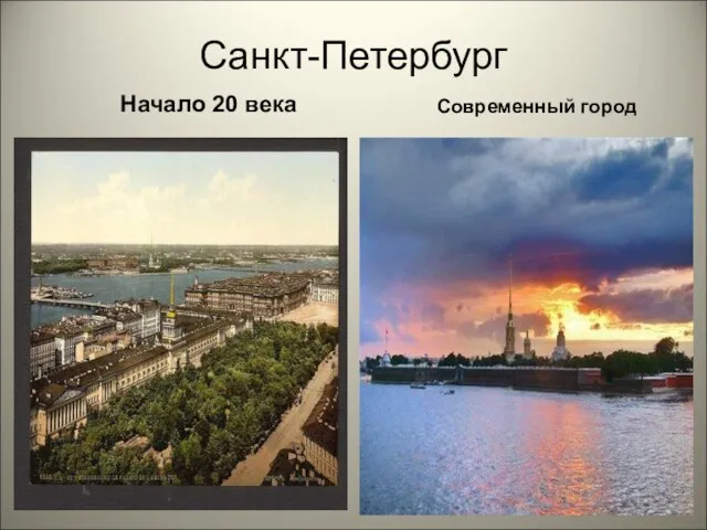 Санкт-Петербург Начало 20 века Современный город