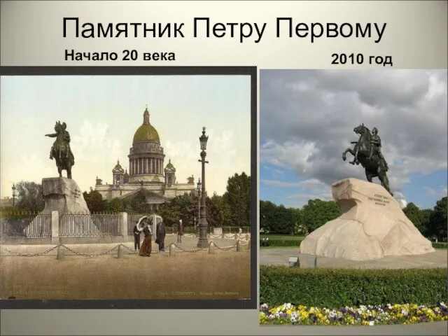 Памятник Петру Первому Начало 20 века 2010 год