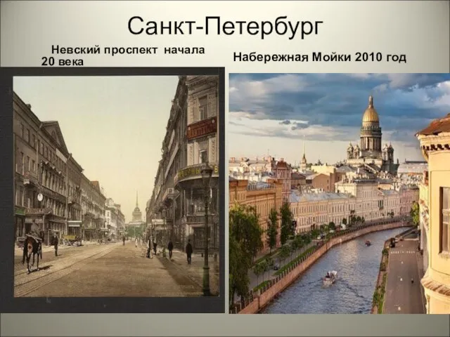 Санкт-Петербург Невский проспект начала 20 века Набережная Мойки 2010 год