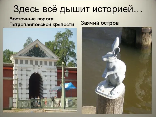 Здесь всё дышит историей… Восточные ворота Петропавловской крепости Заячий остров