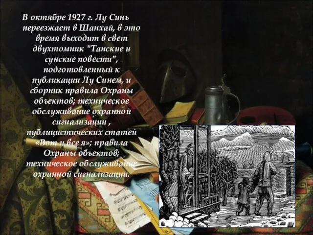 В октябре 1927 г. Лу Синь переезжает в Шанхай, в это время