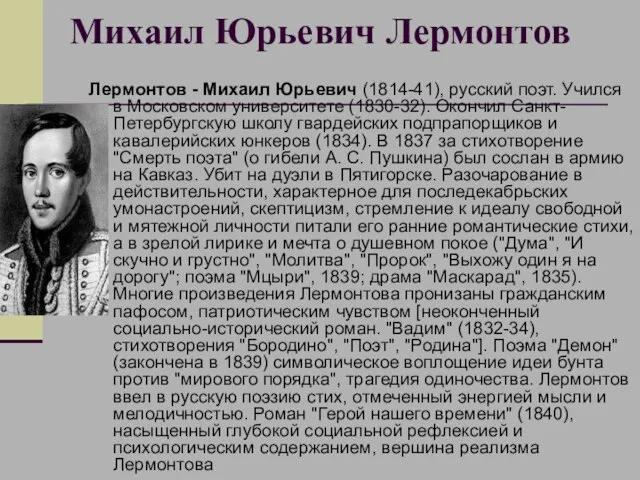 Михаил Юрьевич Лермонтов Лермонтов - Михаил Юрьевич (1814-41), русский поэт. Учился в