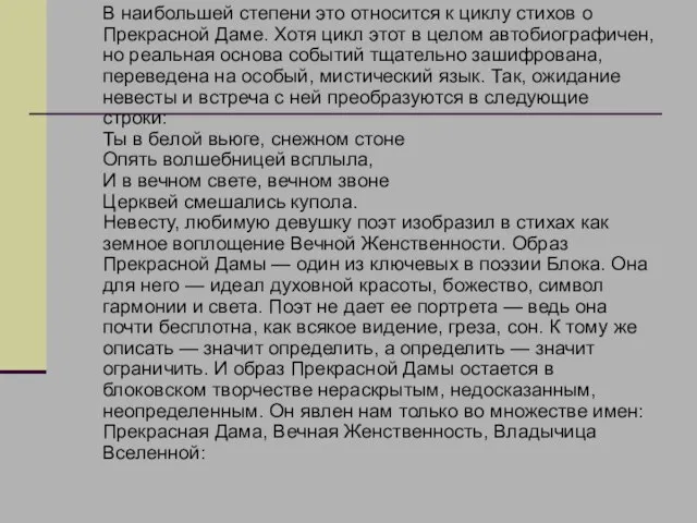 В наибольшей степени это относится к циклу стихов о Прекрасной Даме. Хотя