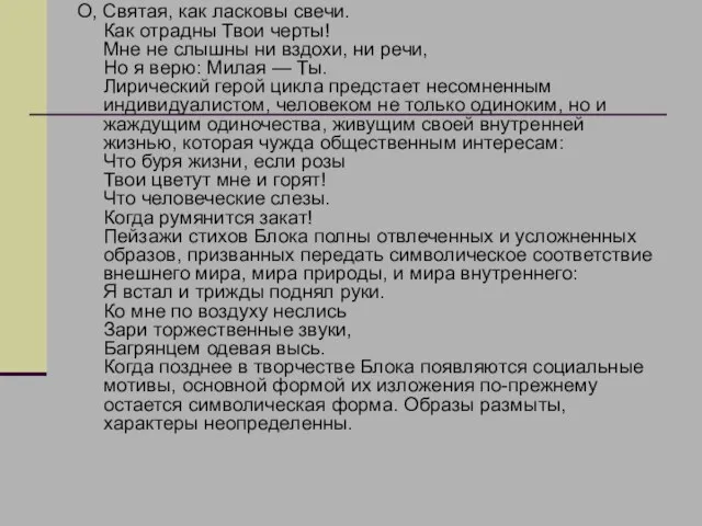 О, Святая, как ласковы свечи. Как отрадны Твои черты! Мне не слышны