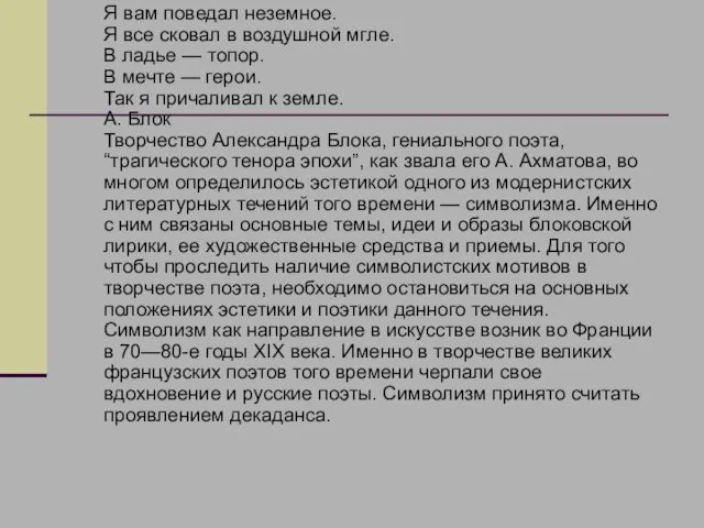 Я вам поведал неземное. Я все сковал в воздушной мгле. В ладье