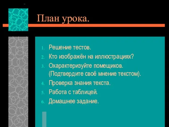 План урока. Решение тестов. Кто изображён на иллюстрациях? Охарактеризуйте помещиков. (Подтвердите своё