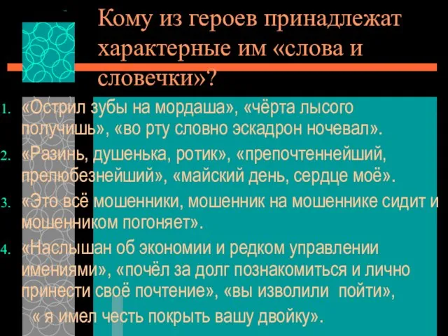 Кому из героев принадлежат характерные им «слова и словечки»? «Острил зубы на