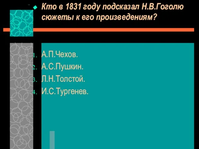 Кто в 1831 году подсказал Н.В.Гоголю сюжеты к его произведениям? А.П.Чехов. А.С.Пушкин. Л.Н.Толстой. И.С.Тургенев.