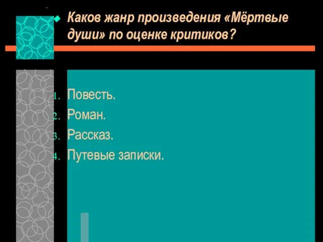 Каков жанр произведения «Мёртвые души» по оценке критиков? Повесть. Роман. Рассказ. Путевые записки.