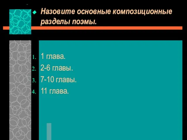 Назовите основные композиционные разделы поэмы. 1 глава. 2-6 главы. 7-10 главы. 11 глава.