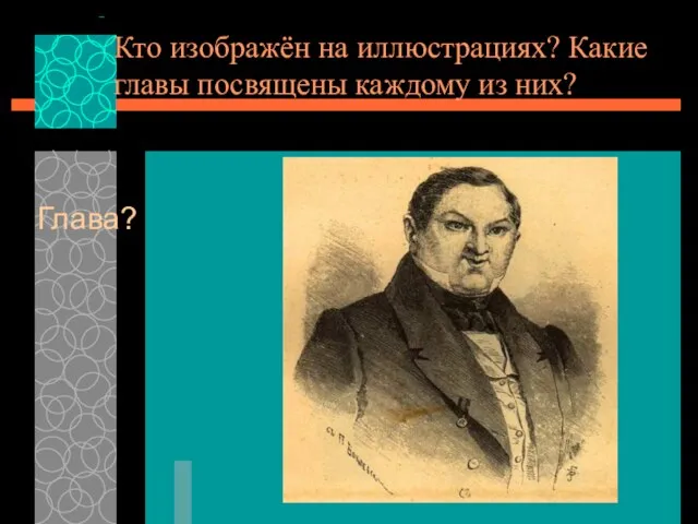 Кто изображён на иллюстрациях? Какие главы посвящены каждому из них? Глава?