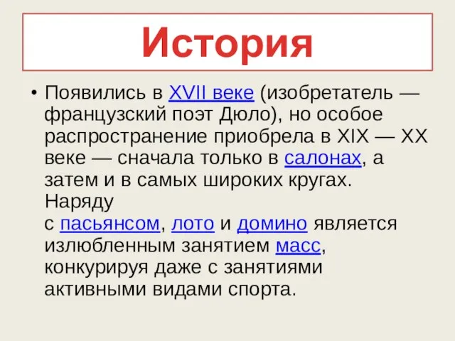 История Появились в XVII веке (изобретатель — французский поэт Дюло), но особое