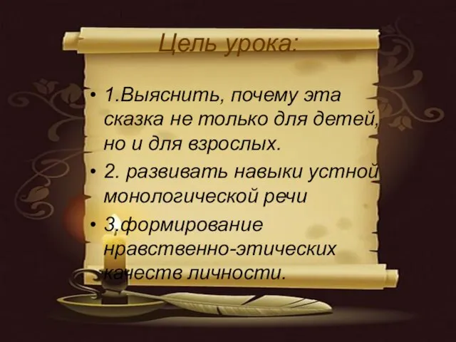 Цель урока: 1.Выяснить, почему эта сказка не только для детей, но и