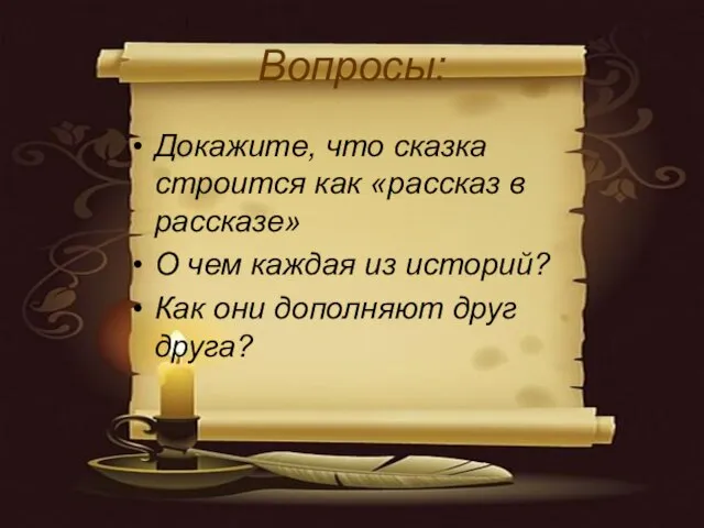 Вопросы: Докажите, что сказка строится как «рассказ в рассказе» О чем каждая