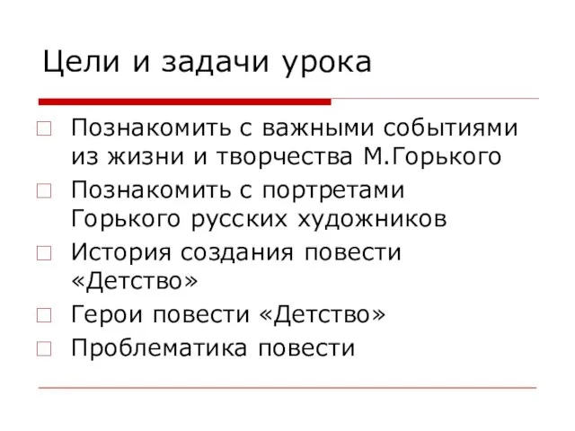 Цели и задачи урока Познакомить с важными событиями из жизни и творчества