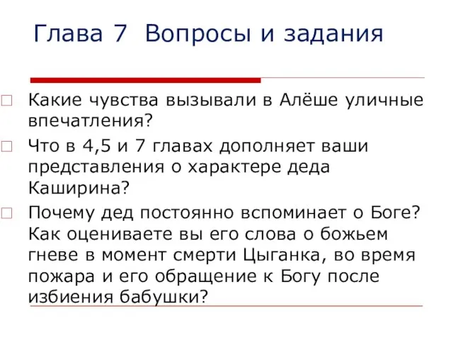 Глава 7 Вопросы и задания Какие чувства вызывали в Алёше уличные впечатления?