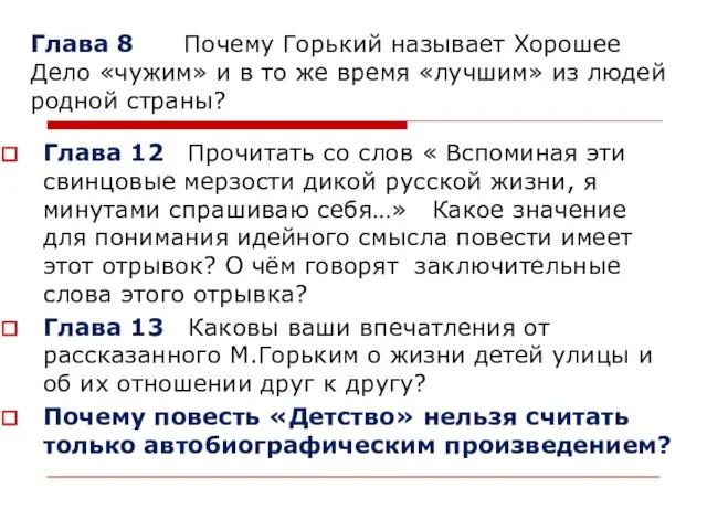 Глава 8 Почему Горький называет Хорошее Дело «чужим» и в то же