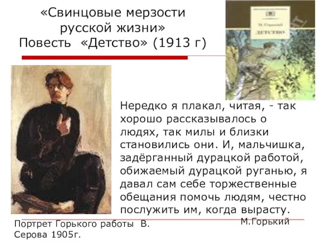 «Свинцовые мерзости русской жизни» Повесть «Детство» (1913 г) Нередко я плакал, читая,