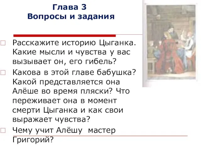 Глава 3 Вопросы и задания Расскажите историю Цыганка. Какие мысли и чувства