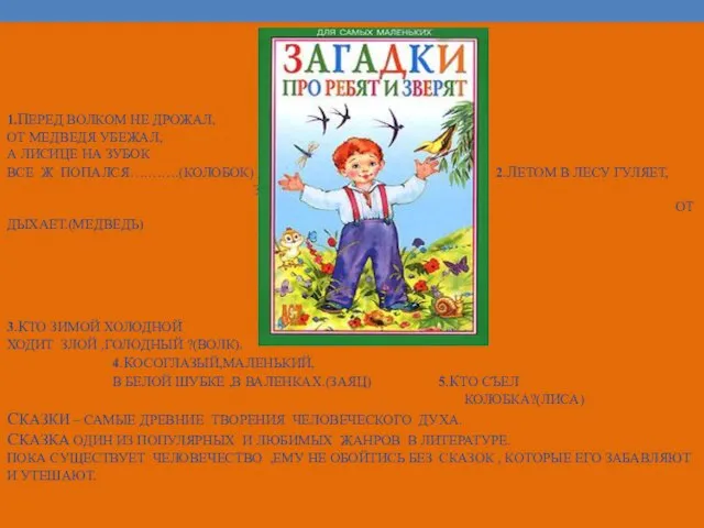 1.Перед волком не дрожал, От медведя убежал, А лисице на зубок Все